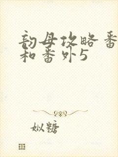 韵母攻略番外4和番外5