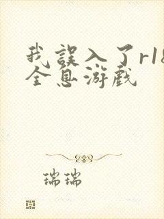 我误入了r18全息游戏封面