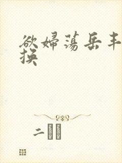 欲妇荡岳丰满交换