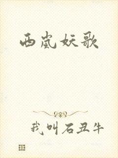 西岚妖歌