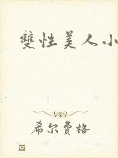 双性美人小说