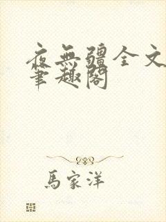 夜无疆全文免费笔趣阁