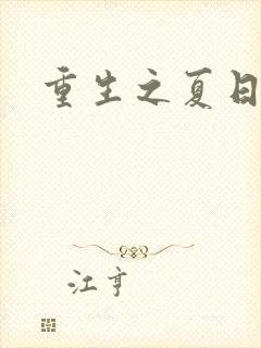 重生之夏日倾情