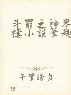 斗罗之神界青神楼小说笔趣阁免费阅读