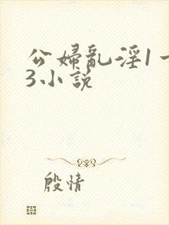 公妇乱淫1一13小说