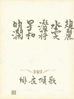 明星潜水规则杨澜和蒋雯丽