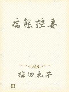 病态控妻