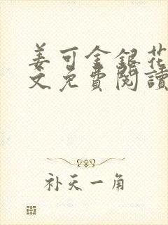 姜可金银花露全文免费阅读在线