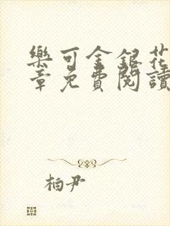 乐可金银花第一章免费阅读在线