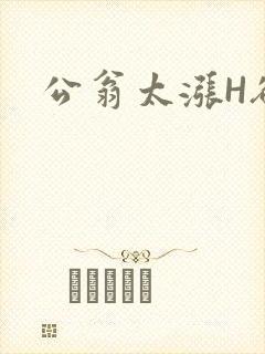 公翁太涨H欲渴封面