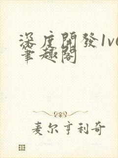 深度开发1v6笔趣阁