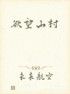 欲望山村