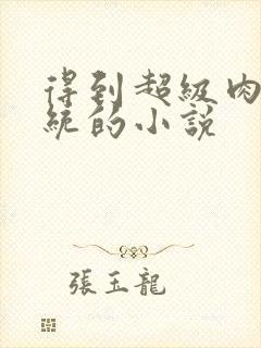 得到超级肉禽系统的小说