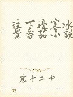 往下边塞冰棒感觉番茄小说