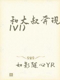 和大叔奔现后(1V1)