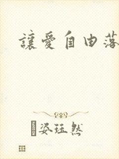 让爱自由落地