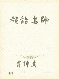 超能名帅