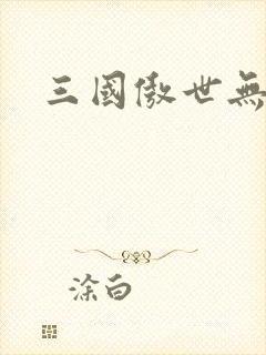 三国傲世无双