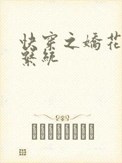 快穿之娇花灌溉系统