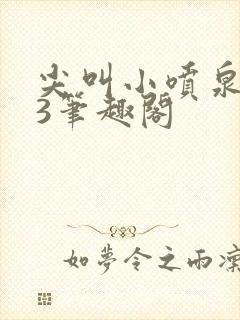 尖叫小喷泉1v3笔趣阁