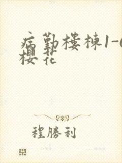 病勤楼栋1-6樱花