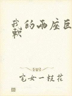 我的两座巨峰很软