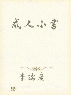 成人小书