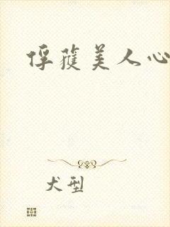 俘获美人心