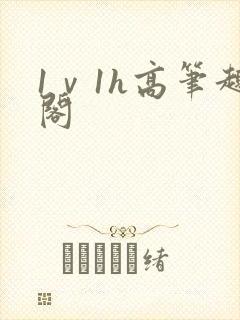 1ⅴ1h高笔趣阁