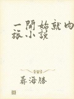 一开始就肉的军旅小说