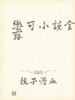 乐可小说金银花露