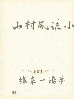 山村风流小说