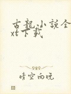 古龙小说全集txt下载