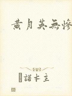黄月英无惨漫画