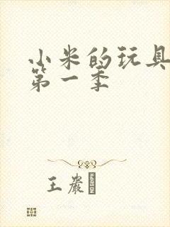 小米的玩具日记第一季