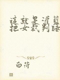 这就是灌篮球员把女裁判睡了