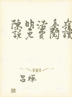 陈明浩秦岭的小说免费阅读