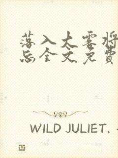 落入大雾将你遗忘全文免费阅读