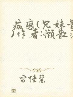痴恋(兄妹骨科)作者:懒散蒲公英