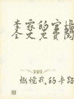 李霖的官场小说全文免费阅读