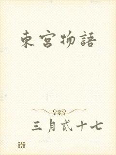 东宫物语