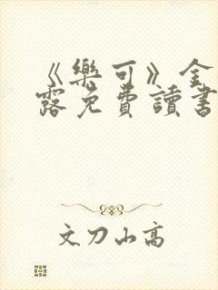 《乐可》金银花露免费读书