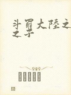 斗罗大陆之七怪之子