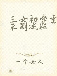 玉女初尝云雨清未删减版