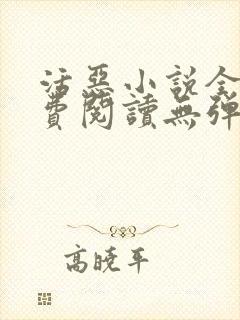 活恶小说全文免费阅读无弹窗笔趣阁