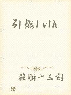 引燃1 v1h