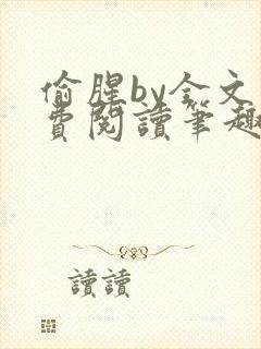 偷腥by全文免费阅读笔趣阁