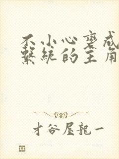 不小心变成浇灌系统的主角