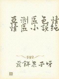 亚洲区色情区激情区小说纯熟调抖封面