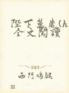 陛下万岁(h) 全文阅读